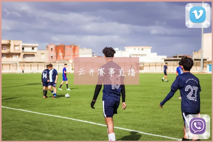 云开赛事直播