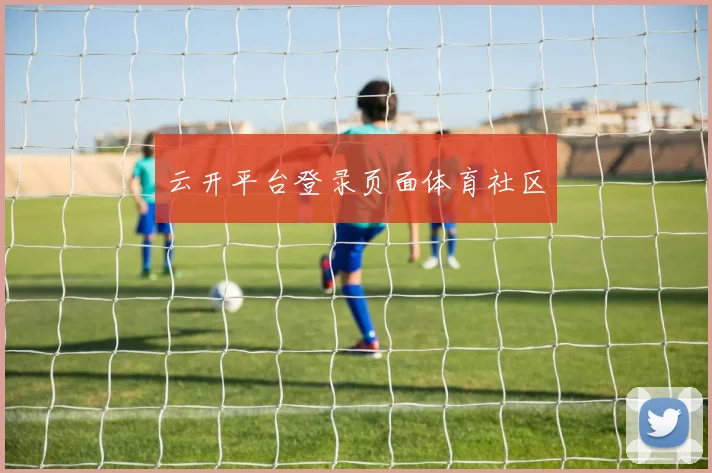 云开平台登录页面体育社区