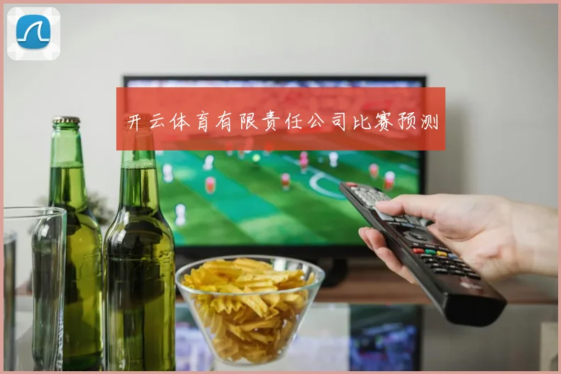 开云体育有限责任公司比赛预测