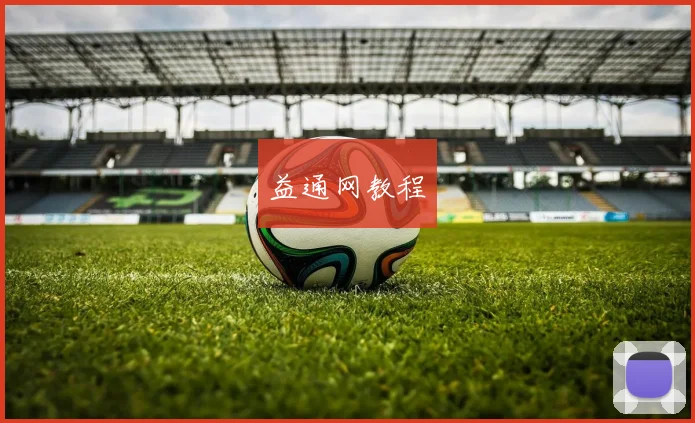 益通网教程