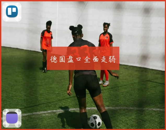 德国盘口全面走弱