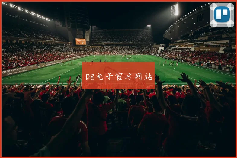 pg电子官方网站