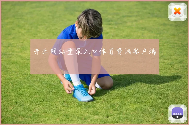 开云网站登录入口体育资讯客户端