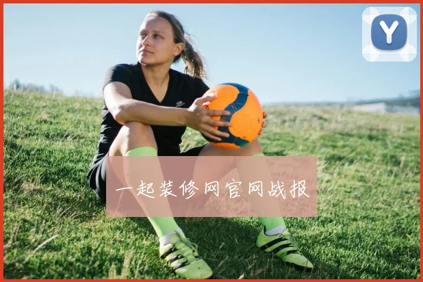 一起装修网官网战报