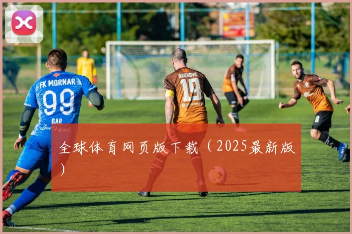 全球体育网页版下载（2025最新版）