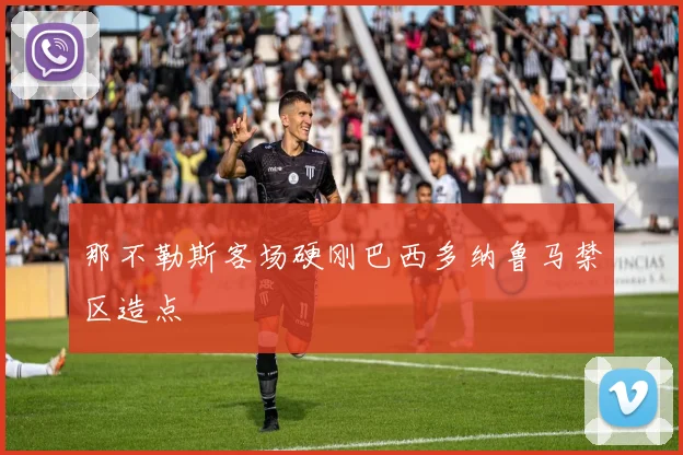关于「那不勒斯客场硬刚巴西多纳鲁马禁区造点」