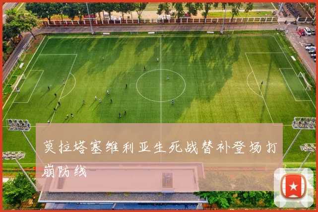 莫拉塔塞维利亚生死战替补登场打崩防线