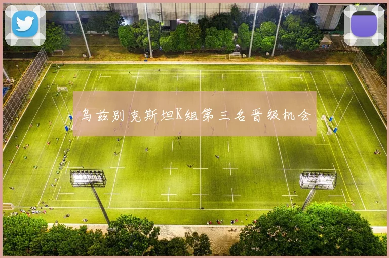 乌兹别克斯坦K组第三名晋级机会