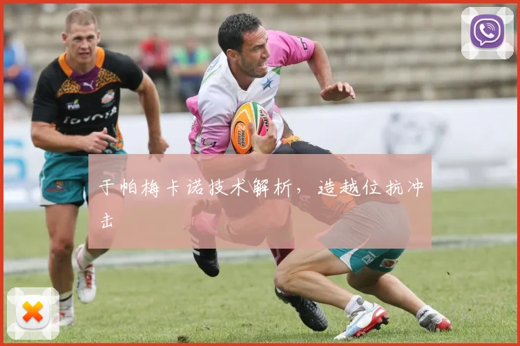 于帕梅卡诺技术解析，造越位抗冲击