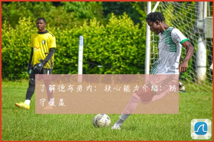 了解德布劳内：核心能力介绍：防守覆盖