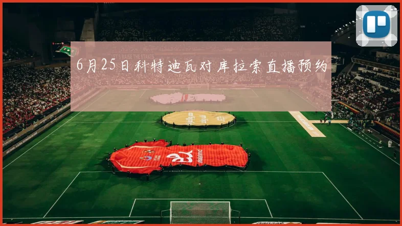 6月25日科特迪瓦对库拉索直播预约