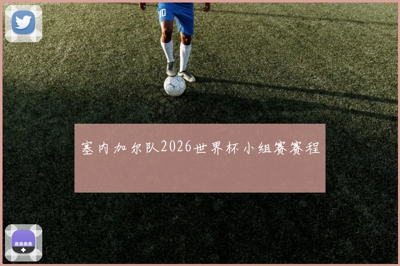 塞内加尔队2026世界杯小组赛赛程