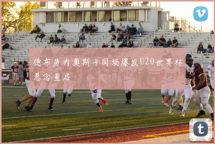德布劳内奥斯卡同场爆发U20世界杯悬念重启