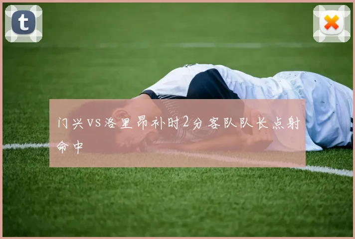 门兴vs洛里昂补时2分客队队长点射命中