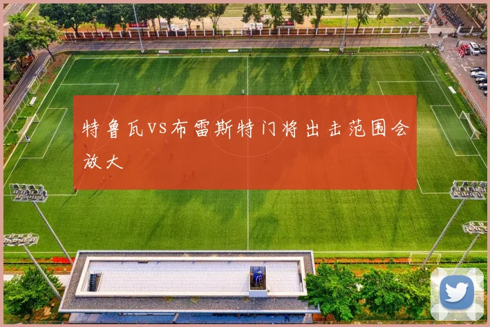 特鲁瓦vs布雷斯特门将出击范围会放大