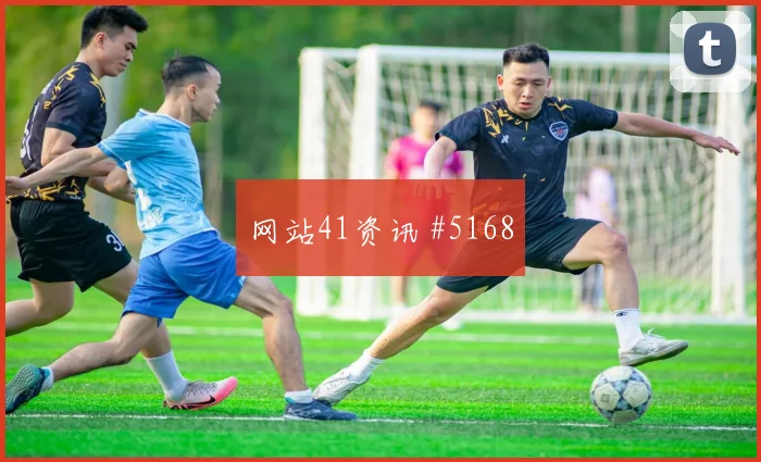 突尼斯vs瑞典2026世界杯防线压力