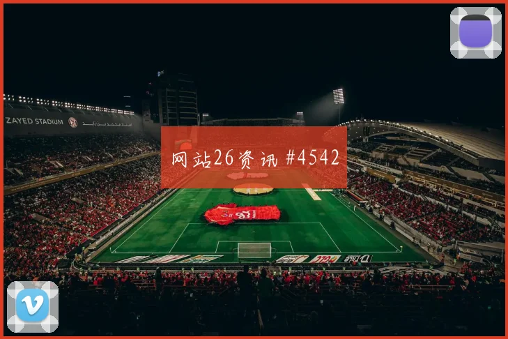 让雅克2026世界杯带队出线前景