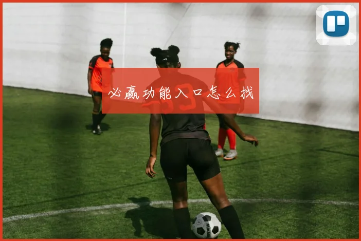 必赢功能入口怎么找