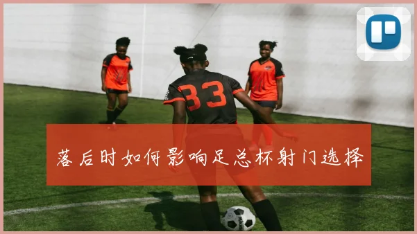 落后时如何影响足总杯射门选择