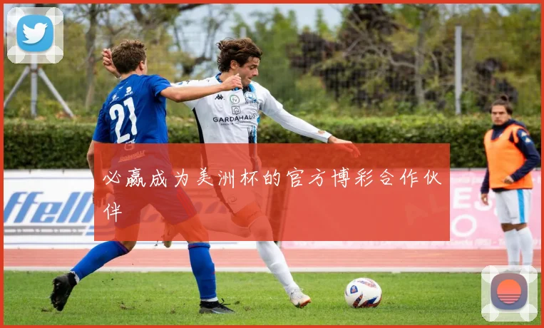 必赢成为美洲杯的官方博彩合作伙伴