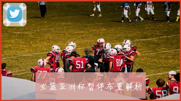 女篮亚洲杯暂停布置解析