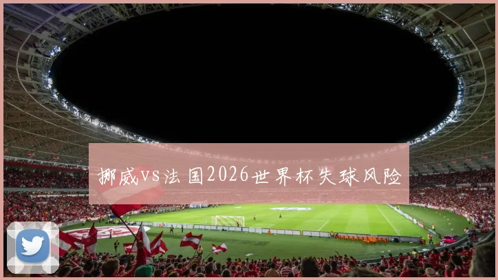 挪威vs法国2026世界杯失球风险