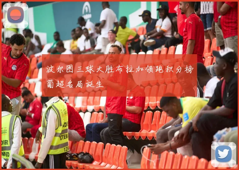 波尔图三球大胜布拉加领跑积分榜葡超名局诞生