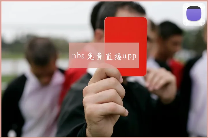 nba免费直播app