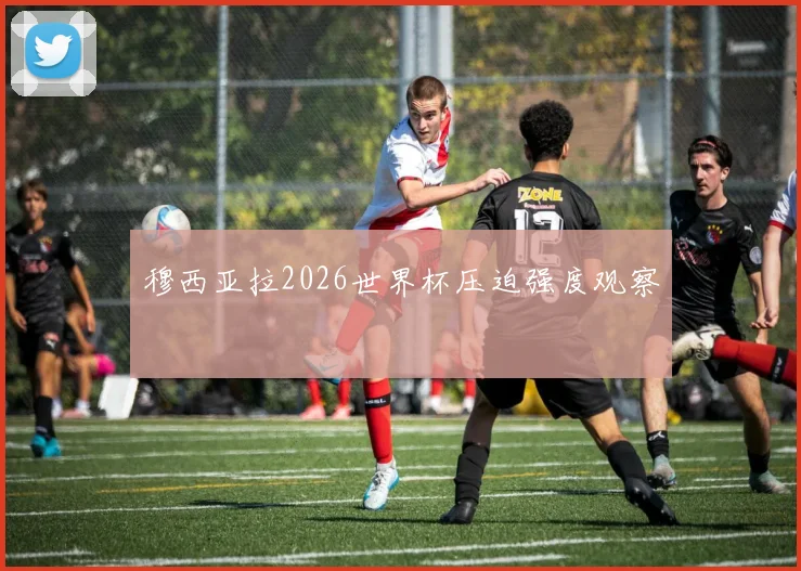 穆西亚拉2026世界杯压迫强度观察