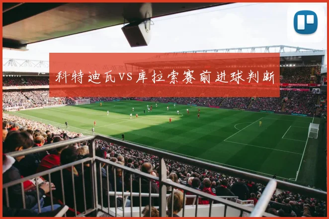 科特迪瓦vs库拉索赛前进球判断