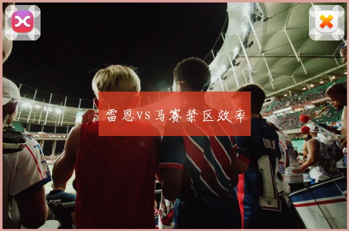 雷恩vs马赛禁区效率