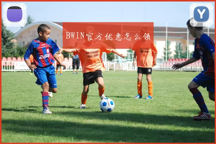 BWIN官方优惠怎么领