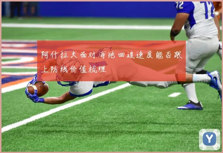 阿什拉夫面对海地回追速度能否跟上防线价值梳理