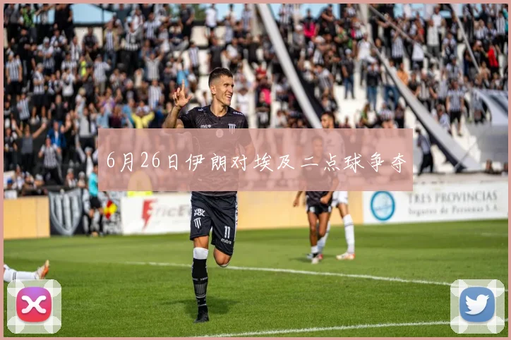 6月26日伊朗对埃及二点球争夺