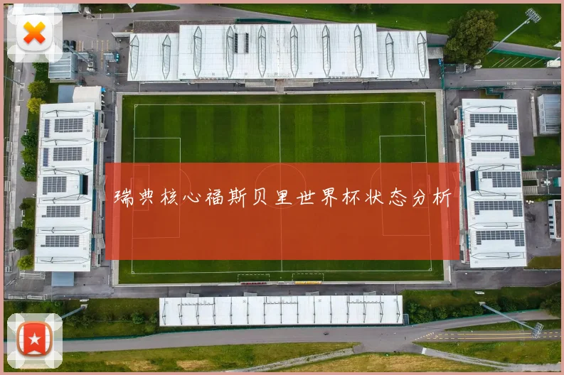 瑞典核心福斯贝里世界杯状态分析