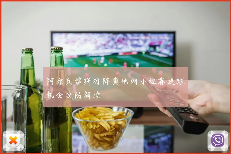阿尔瓦雷斯对阵奥地利小组赛进球机会攻防解读