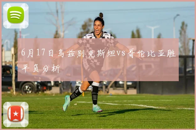 6月17日乌兹别克斯坦vs哥伦比亚胜平负分析