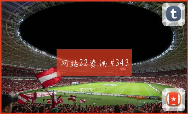 科特迪瓦vs库拉索赛前进球预测