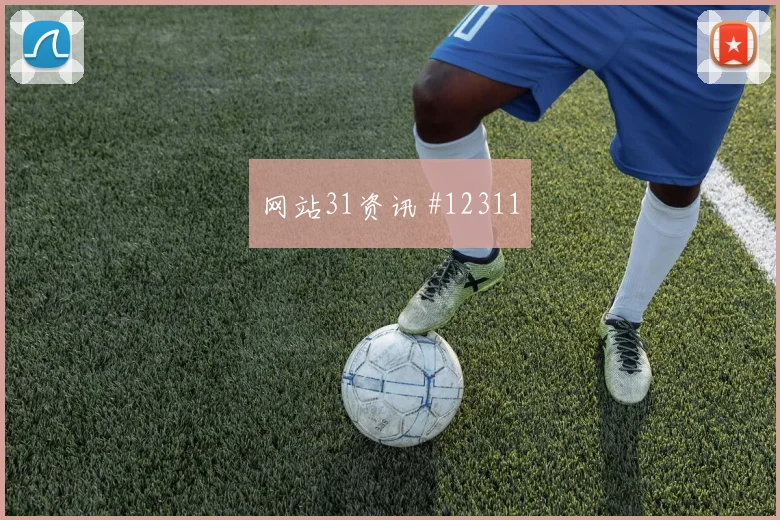 土耳其阿克图尔科格鲁迎战巴拉圭边路突破看点解析