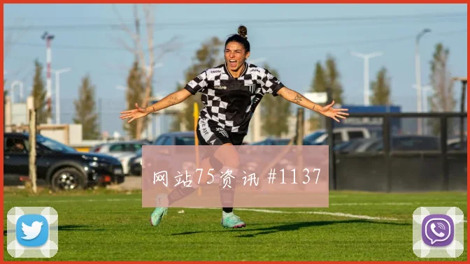 纳松2026世界杯前场串联能力