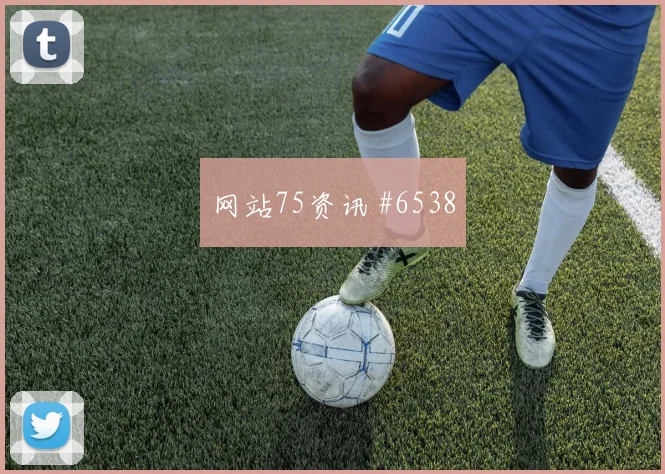 穆西亚拉2026世界杯首发悬念