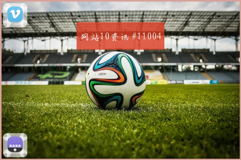 2026世界杯新西兰对比利时定位球机会前瞻