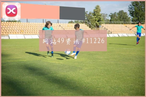 2026世界杯德国vs厄瓜多尔门前效率